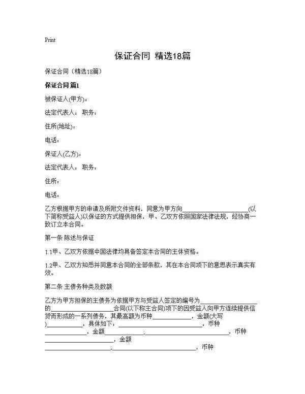 保证合同(精选18篇)