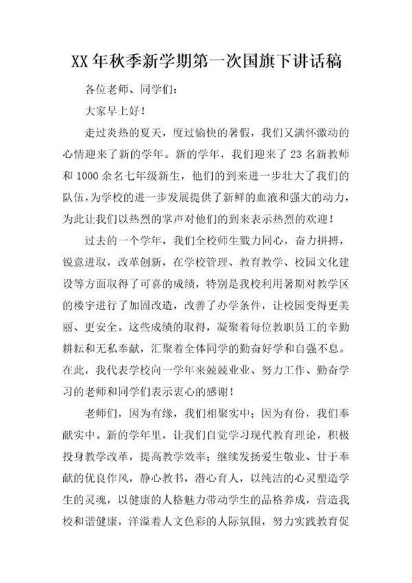 秋季新学期第一次国旗下讲话稿