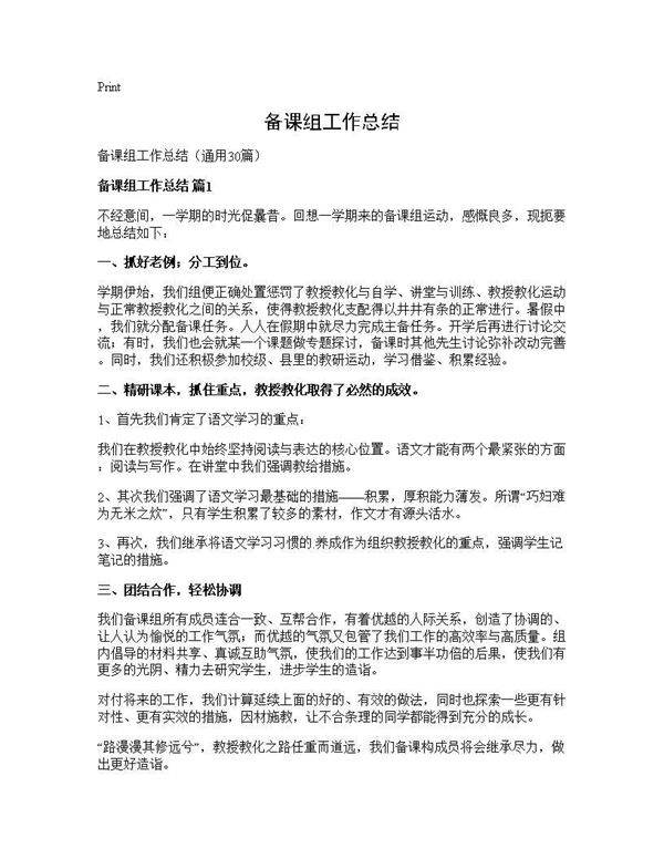 备课组工作总结30篇