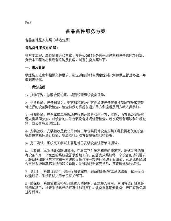 备品备件服务方案22篇