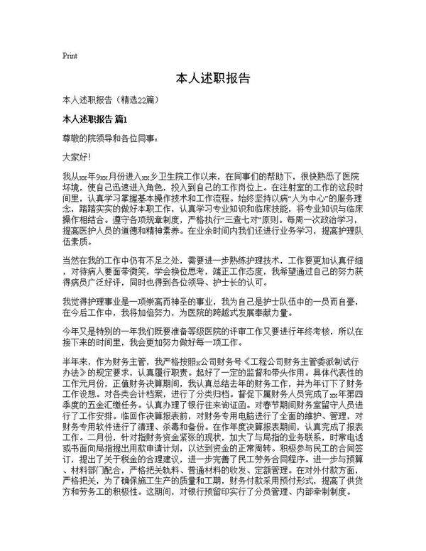 本人述职报告22篇