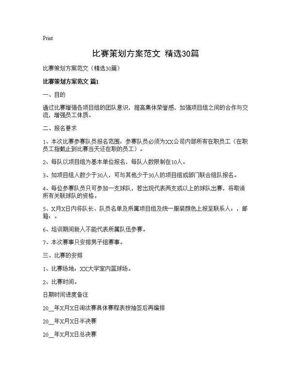 比赛策划方案范文(精选30篇)