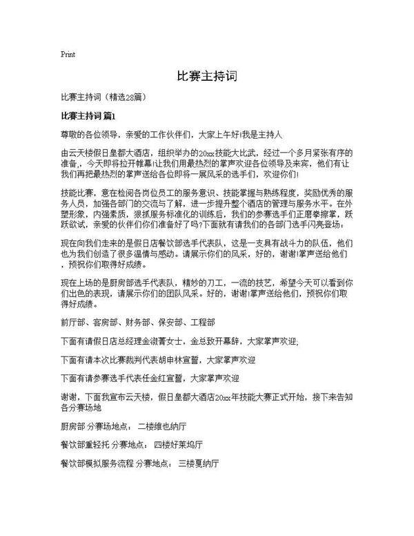 比赛主持词28篇