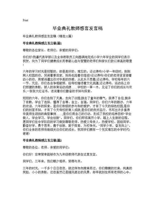 毕业典礼教师感言发言稿31篇