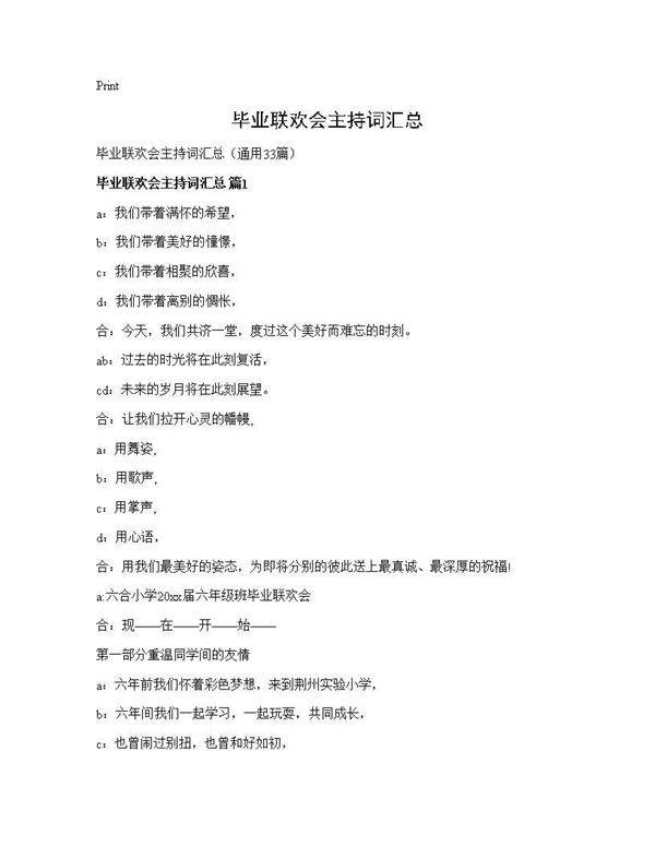 毕业联欢会主持词汇总33篇