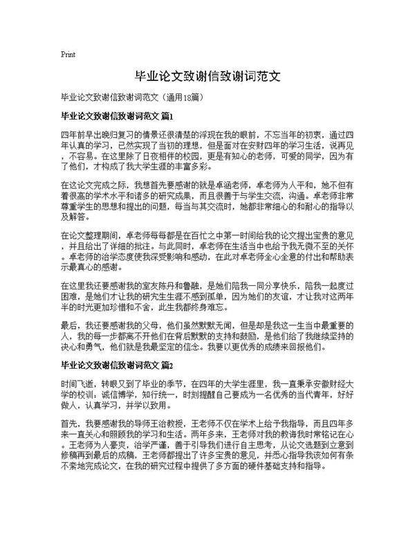 毕业论文致谢信致谢词范文18篇