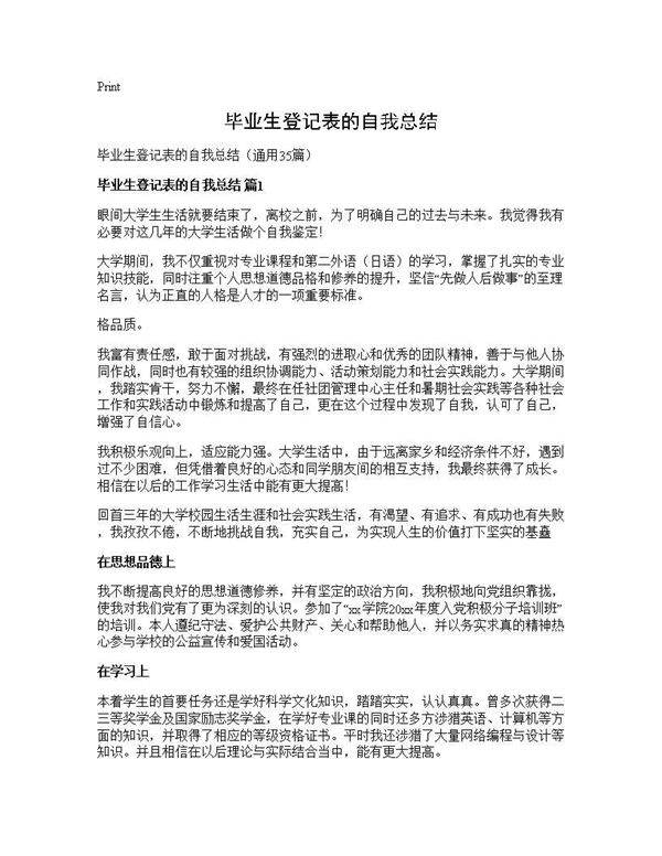 毕业生登记表的自我总结35篇