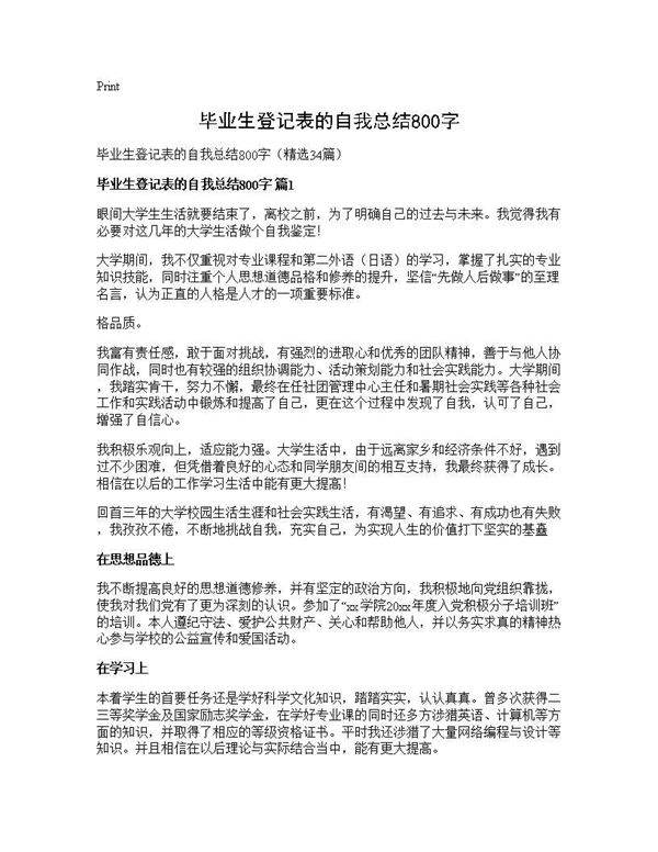毕业生登记表的自我总结800字34篇