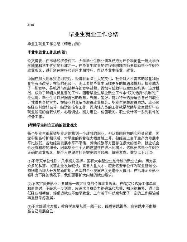 毕业生就业工作总结21篇