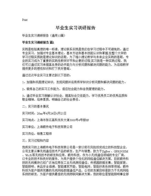 毕业生实习调研报告13篇