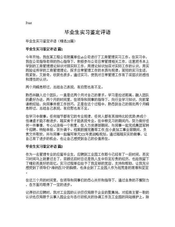 毕业生实习鉴定评语28篇