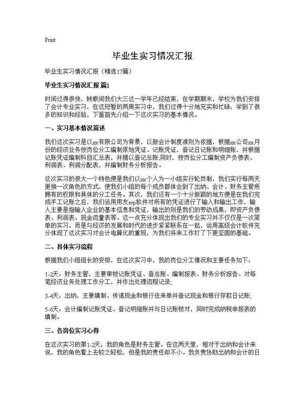 毕业生实习情况汇报17篇