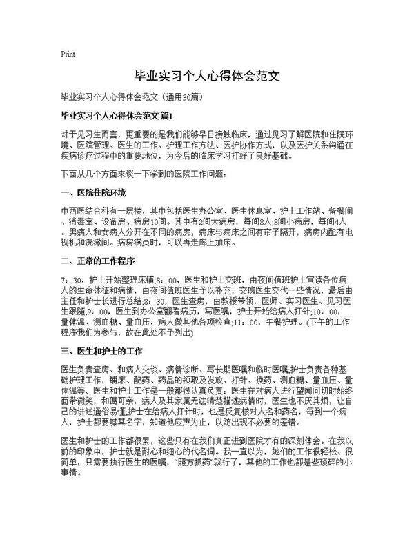 毕业实习个人心得体会范文30篇