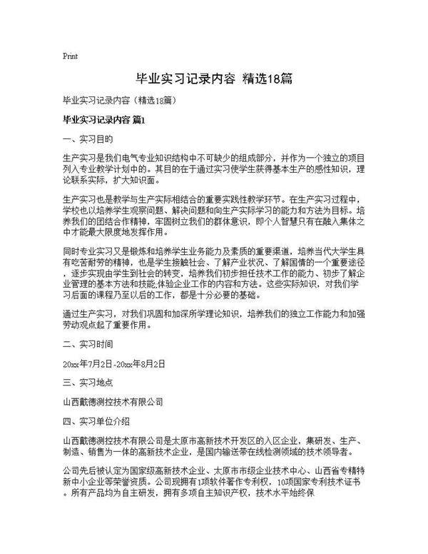 毕业实习记录内容(精选18篇)