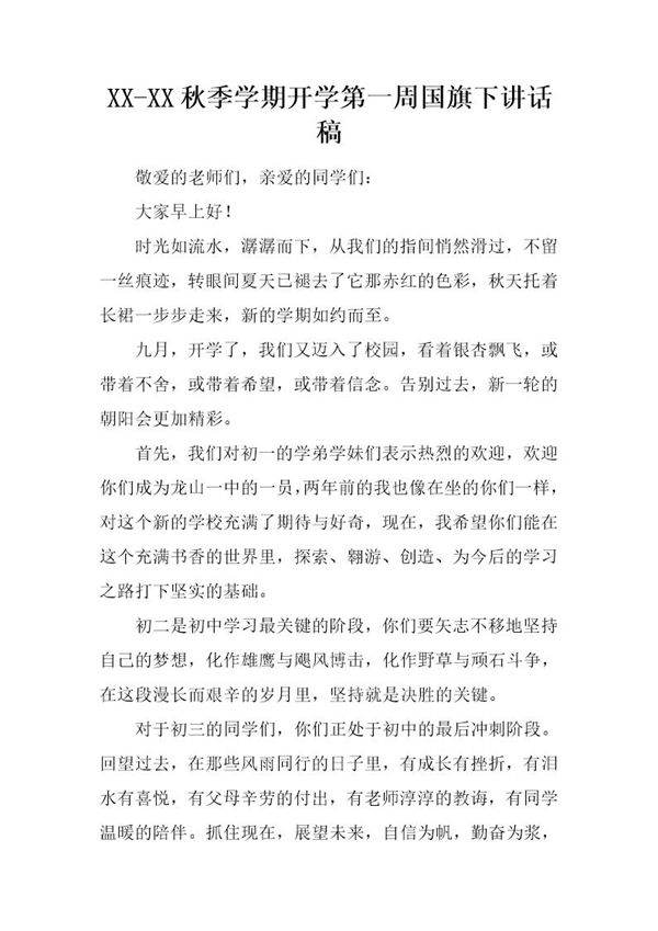 秋季学期开学第一周国旗下讲话稿