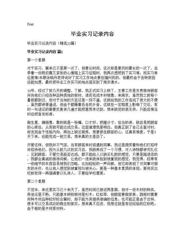 毕业实习记录内容23篇