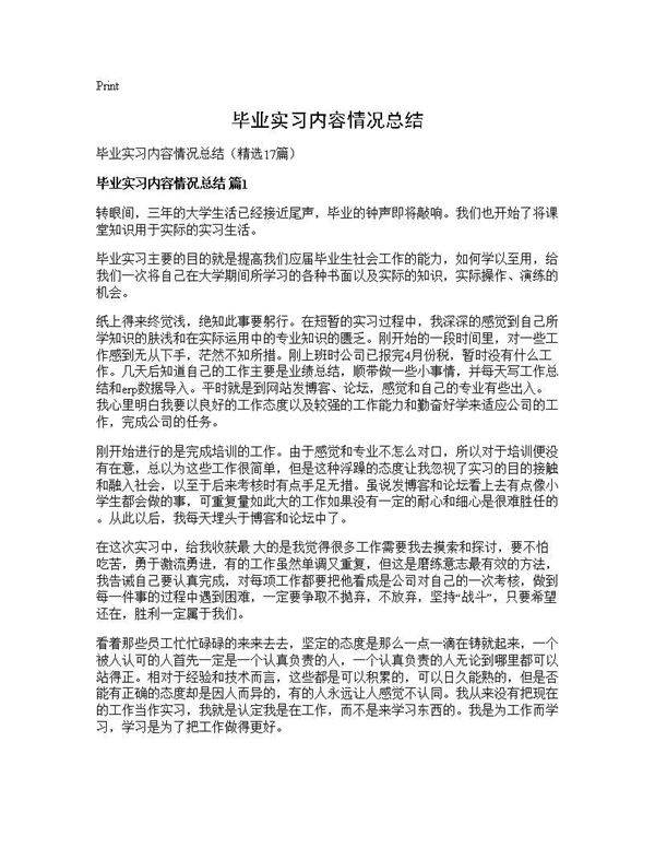 毕业实习内容情况总结17篇