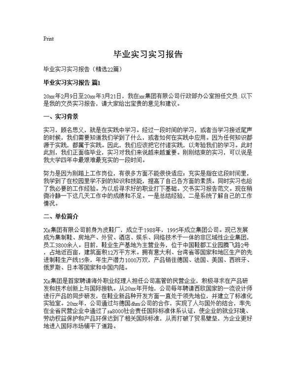 毕业实习实习报告22篇
