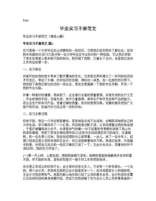 毕业实习手册范文14篇