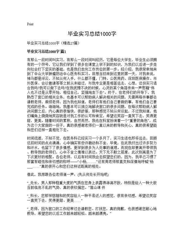 毕业实习总结1000字27篇