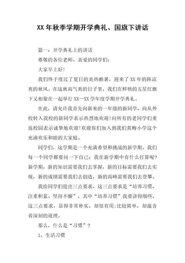 秋季学期开学典礼 国旗下讲话