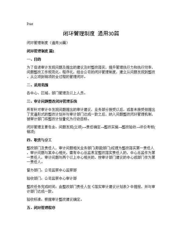 闭环管理制度(通用30篇)