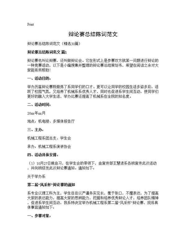 辩论赛总结陈词范文30篇