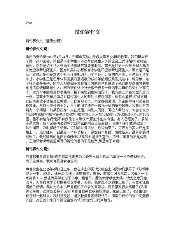 辩论赛作文28篇