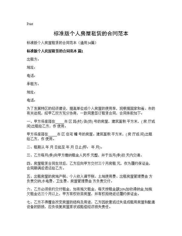 标准版个人房屋租赁的合同范本34篇