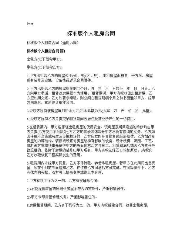 标准版个人租房合同29篇