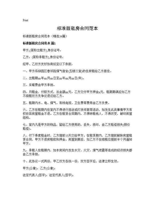 标准版租房合同范本34篇