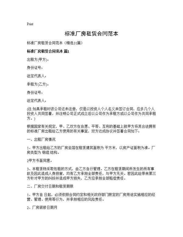 标准厂房租赁合同范本31篇