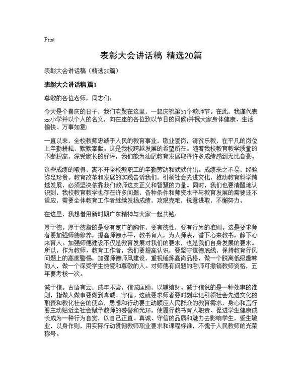 表彰大会讲话稿(精选20篇)