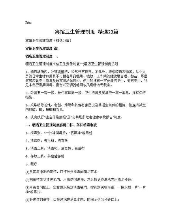 宾馆卫生管理制度(精选23篇)