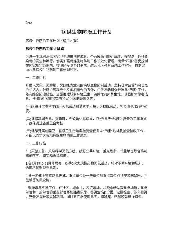 病媒生物防治工作计划20篇