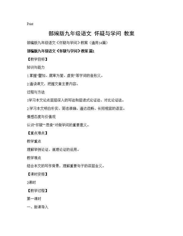 部编版九年级语文《怀疑与学问》教案14篇