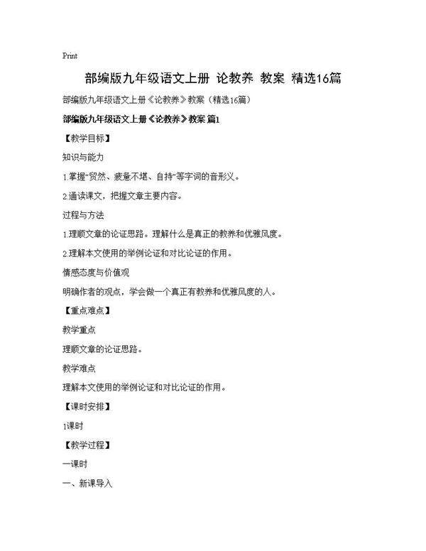 部编版九年级语文上册《论教养》教案(精选16篇)