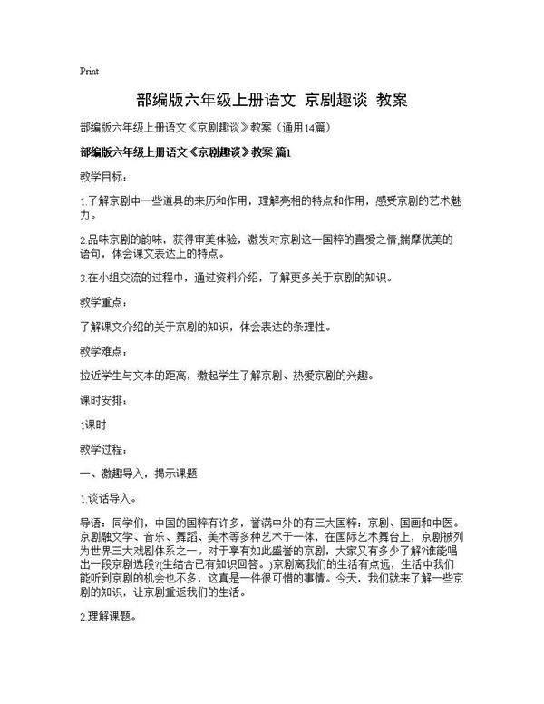 部编版六年级上册语文《京剧趣谈》教案14篇