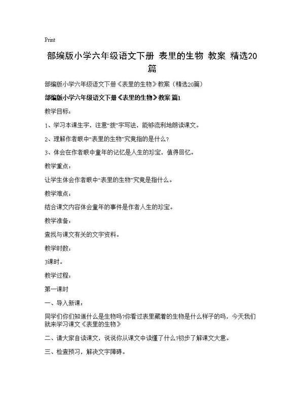 部编版小学六年级语文下册《表里的生物》教案(精选20篇)