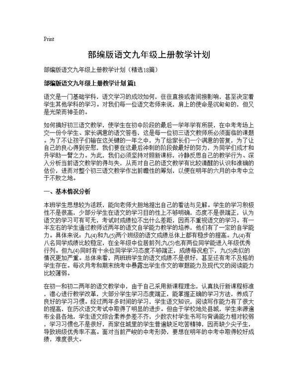 部编版语文九年级上册教学计划18篇