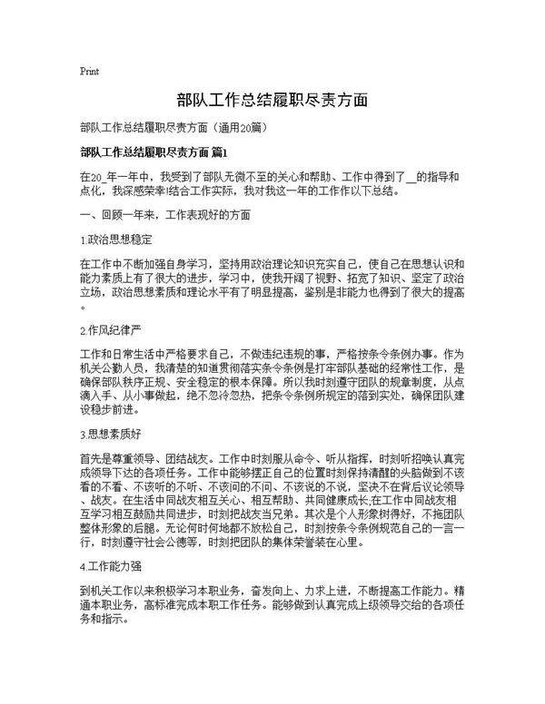 部队工作总结履职尽责方面20篇