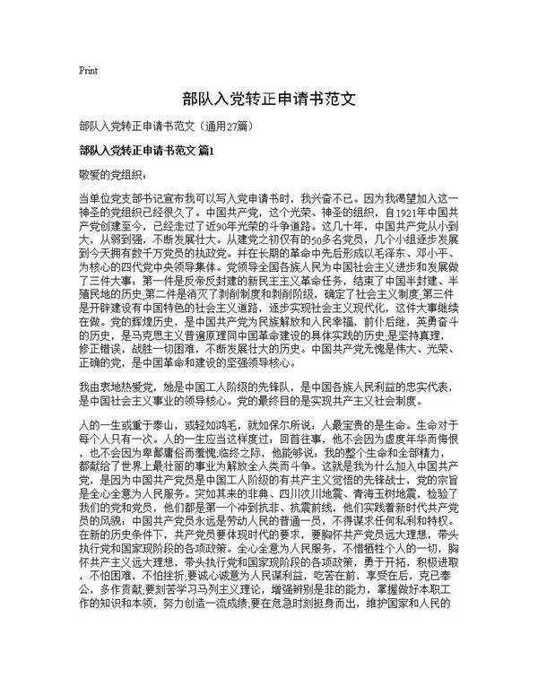 部队入党转正申请书范文27篇