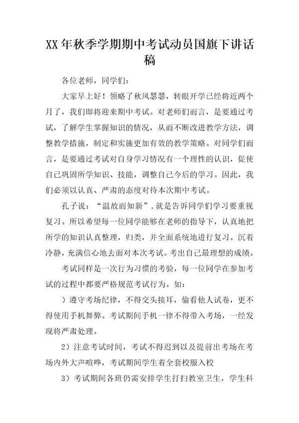 秋季学期期中考试动员国旗下讲话稿