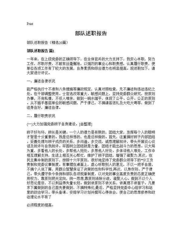 部队述职报告20篇