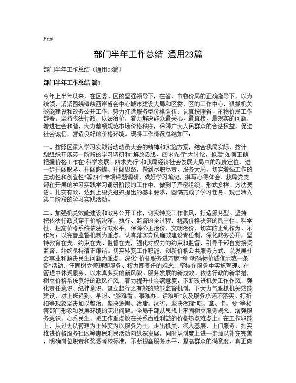 部门半年工作总结(通用23篇)