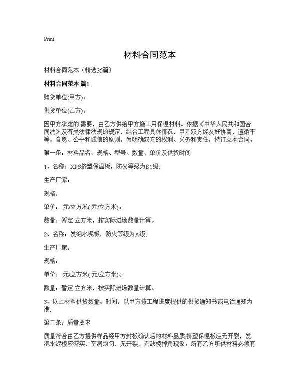 材料合同范本35篇