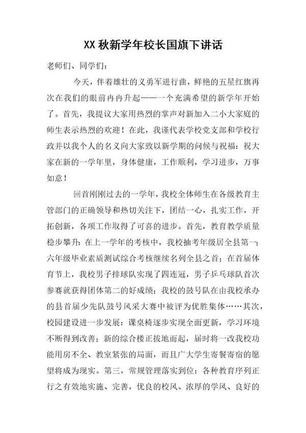 秋新学年校长国旗下讲话