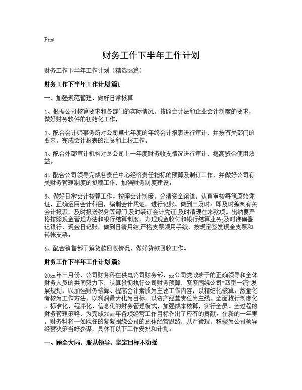财务工作下半年工作计划35篇