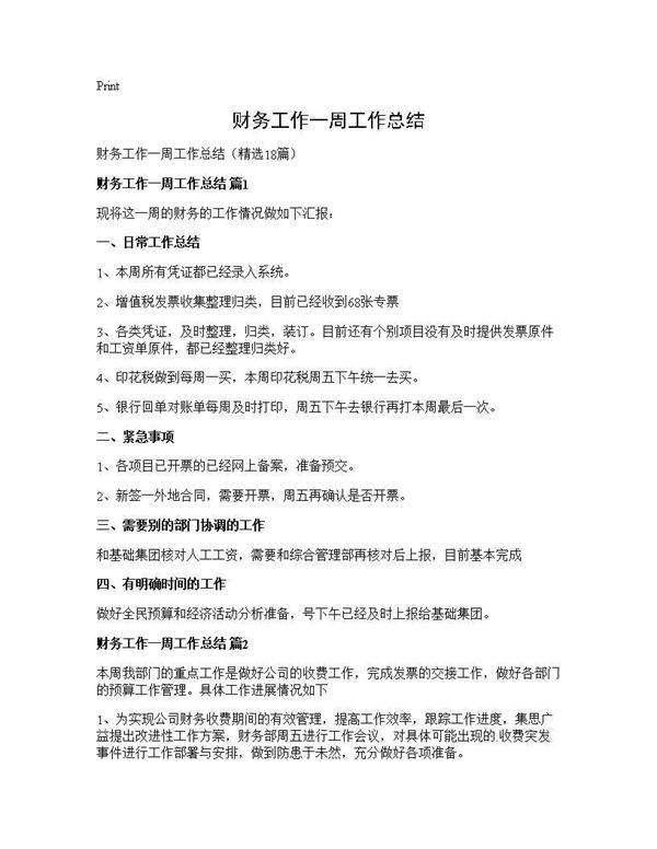 财务工作一周工作总结18篇