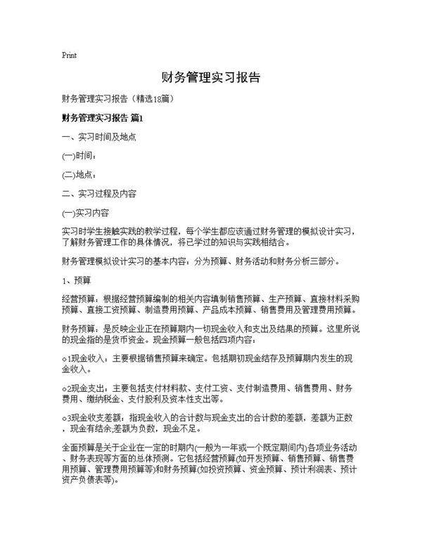 财务管理实习报告18篇